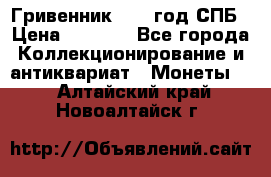 Гривенник 1783 год.СПБ › Цена ­ 4 000 - Все города Коллекционирование и антиквариат » Монеты   . Алтайский край,Новоалтайск г.